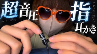 【20歳の雑ASMR】 音圧がえぐい指耳かき