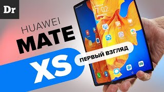 Что нового в Huawei Mate Xs | ОБЗОР