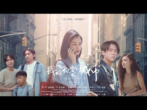 9/15 全台上映【我的天堂城市】正式預告｜有你的地方，就是我的天堂城市！