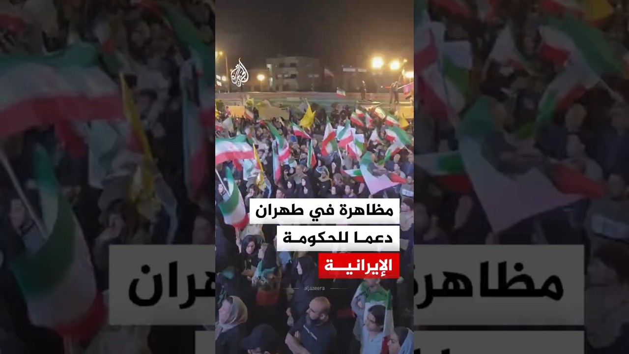 فيديو | مظاهرة في طهران دعما للحكومة الإيرانية