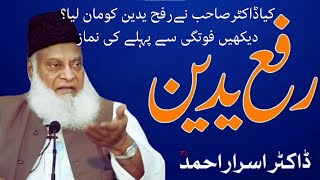 Rafa Yadain by Dr Israr Ahmed