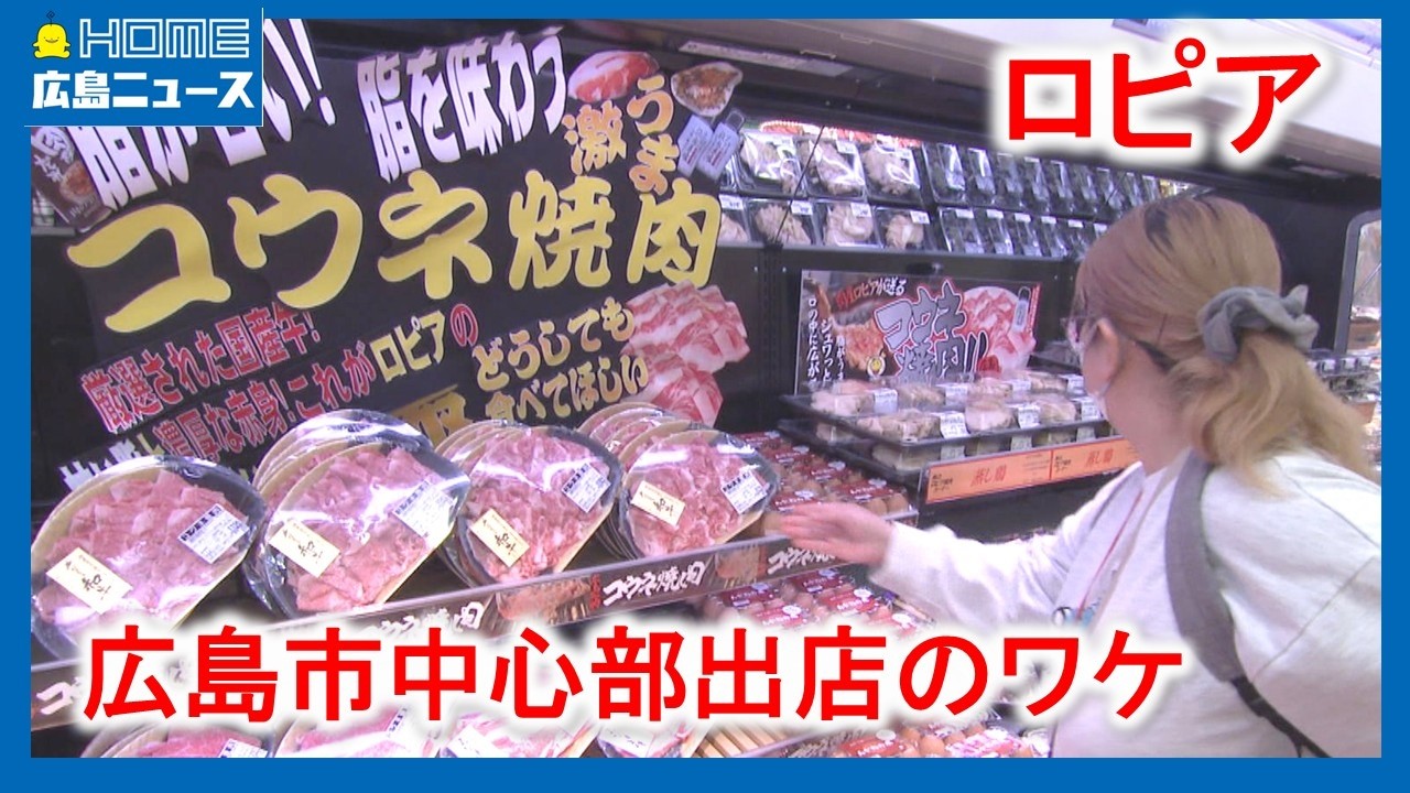 【中四国初】スーパー「ロピア」なぜ市内中心部へ？｜HOME広島ニュース