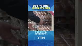 이란 전쟁에 고기값 상승 #shorts / YTN