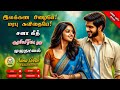 இலக்கண பிழையே மரபு கவிதையே Sana Geeth Tamil Audio Nove