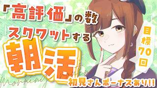 【朝活雑談/参加型】初見さんで腹筋!! 高評価の数スクワットする健康的な朝活☀【初見さん歓迎!!】
