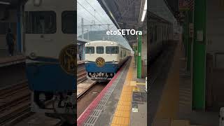 観光列車 etoSETOra #train #鉄道 #電車