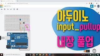 [아두이노 in 팅커캐드] 16. 회로구성 NO! 풀업저항 INPUT_PULLUP | 블록코딩으로 배우는 아두이노 시뮬레이션 | tinkercad