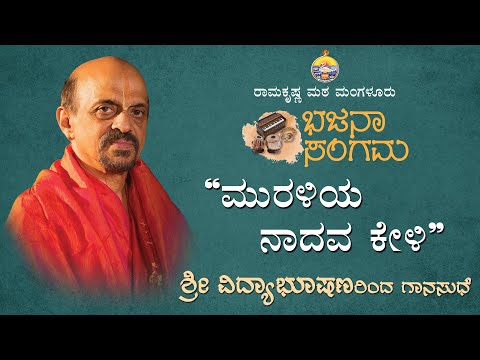 ಮುರಳಿಯ ನಾದವ ಕೇಳಿ : ವಿದ್ಯಾಭೂಷಣ  ಅವರಿಂದ ದಾಸವಾಣಿ Muraliya Nadava Keli - Dasavani at  Vidyabhushana
