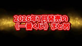 【2026年7月版】発売される一番くじをチェック！今月はこちら！