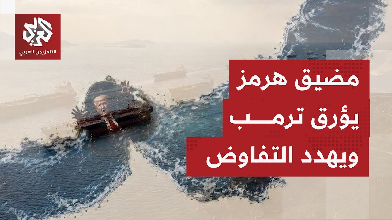 كيف يُنظر في واشنطن إلى ملف الملاحة في مضيق هرمز، وهل سيكون عقدة تتجدد بالمحا