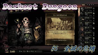 【Darkest Dungeon #5】全滅の危機