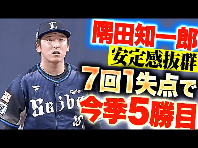 【安定感抜群】隅田知一郎『4点あれば援護は十分！7回1失点8奪三振で今季5勝目』