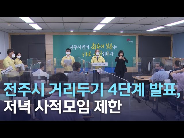 전주시 거리두기 4단계 발표, 저녁 사적모임 제한