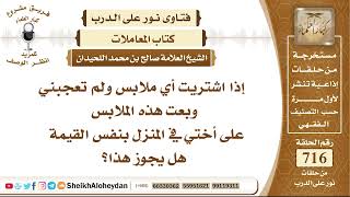 8855 -  حكم شراء ملابس وبيعها على أخي بنفس القيمة - نور على الدرب image