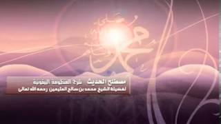 شرح المنظومة البيقونية للشيخ ابن عثيمين 3 image