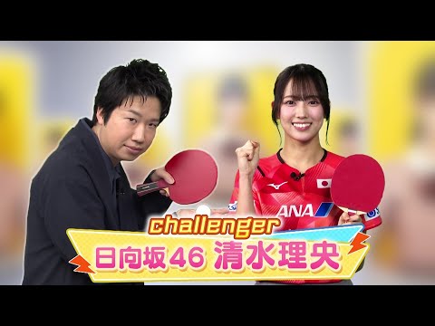 【60秒チャレンジ】日向坂46・清水理央 レジェンド水谷のサーブを打ち返せ!|世界卓球ヤミツキTV #6
