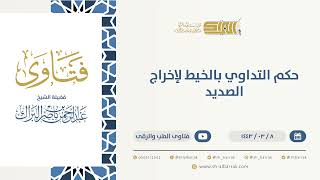 صورة حكم التداوي بالخيط لإخراج الصديد - الشيخ عبدالرحمن البراك (9692)