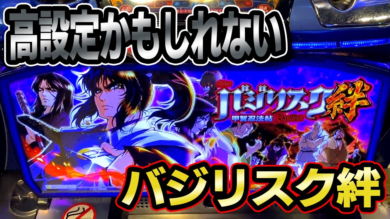 11/28 「高設定かもしれない」バジリスク絆 ＃３