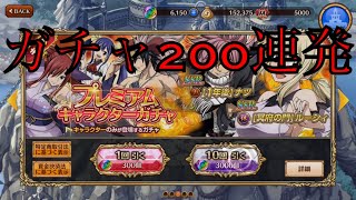FAIRY TAIL DiceMagic プレミアムキャラクターガチャ200連発‼️