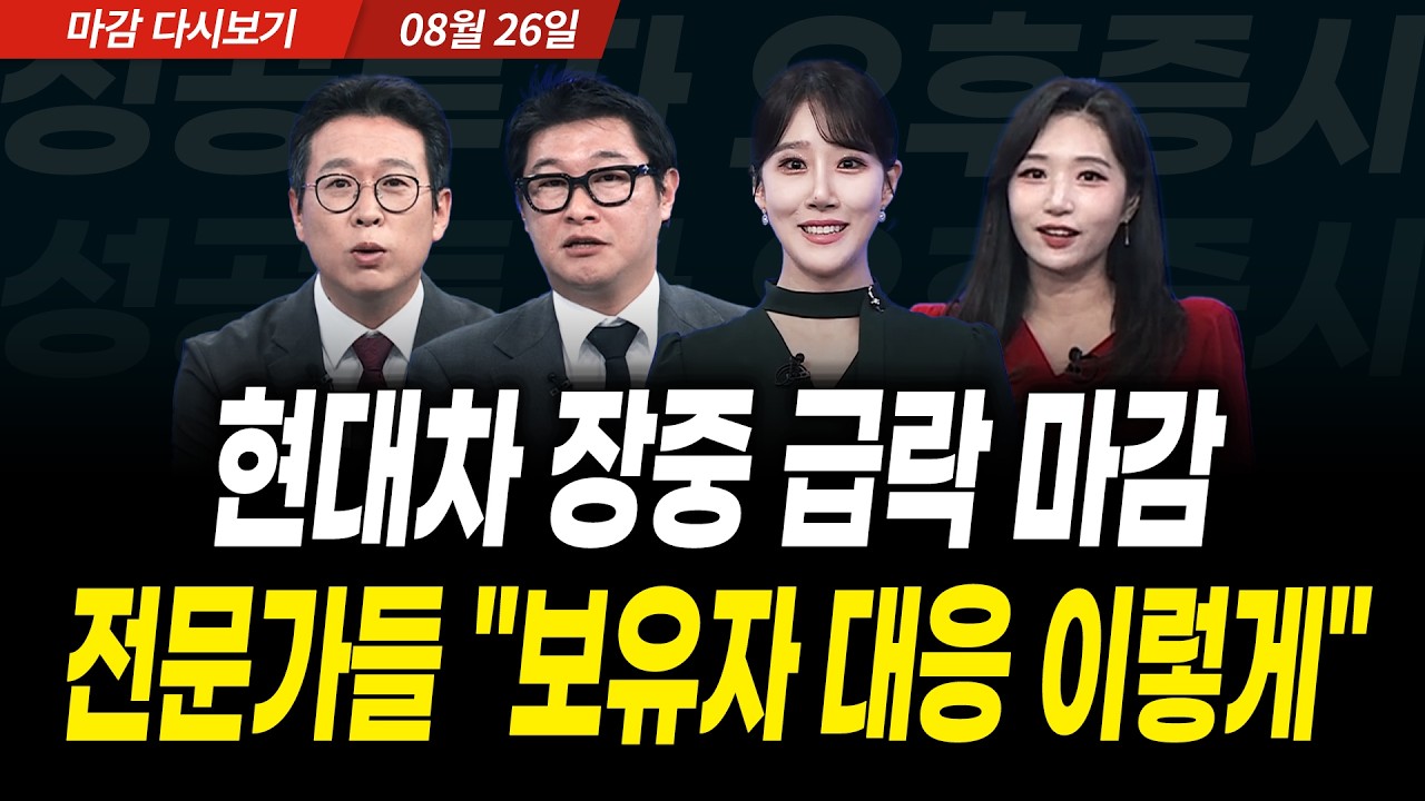 엔비디아 실적 D-1 | 현대차 급락 마감 | 전문가들 "보유자 대응 이렇게" (2026년 8월 26일 장 마감)｜성공투자