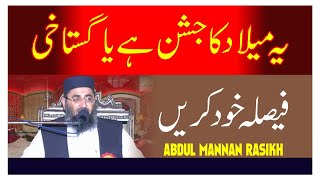 جشن  میلاد فیصلہ آپ کا | Milad ka Jashan Ya Ghustakhi by Molana abdul manan rasikh 2020