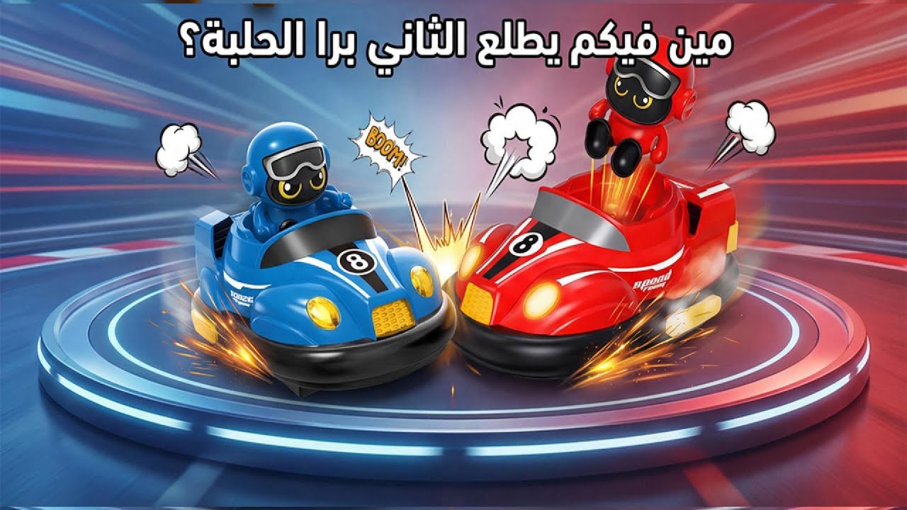  تحدي التصادم 