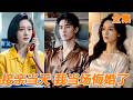 [Multi SUB]大婚當日被索要百萬彩禮，婚房還要加小舅子名字！他忍無可忍當場翻臉揭穿林家罪行，一紙訴狀送三人入獄，前妻出獄後淪落街頭！【接亲当天，我踹了扶弟魔一家】#短剧#都市#260416jq