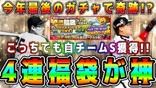 【プロスピA】正月4連福袋は神ガチャです。自Sもまさかの獲得！？AランクOB確率20%に勝てるか！？2025年のガチャで神引き！？【プロ野球スピリッツA・OB第4弾・正月福袋2026】