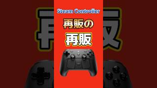 Steamコントローラー、再販の再販も即完売…また買えない #SteamController #Steam #PCゲーム #ゲームニュース #komodo