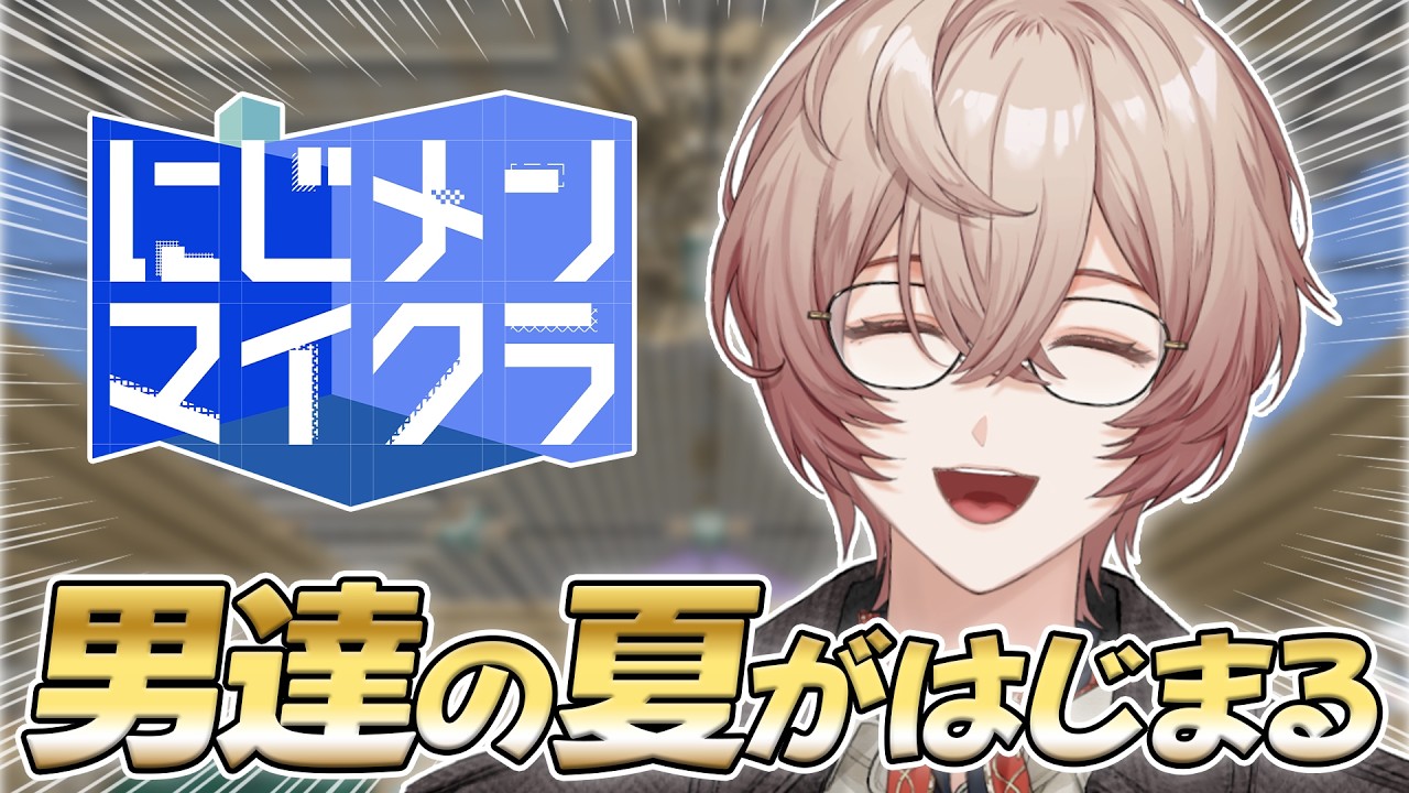 【#にじメンマイクラ】なにかとっても楽しいことがはじまる予感...!!!【九里詠太 / にじさんじ】