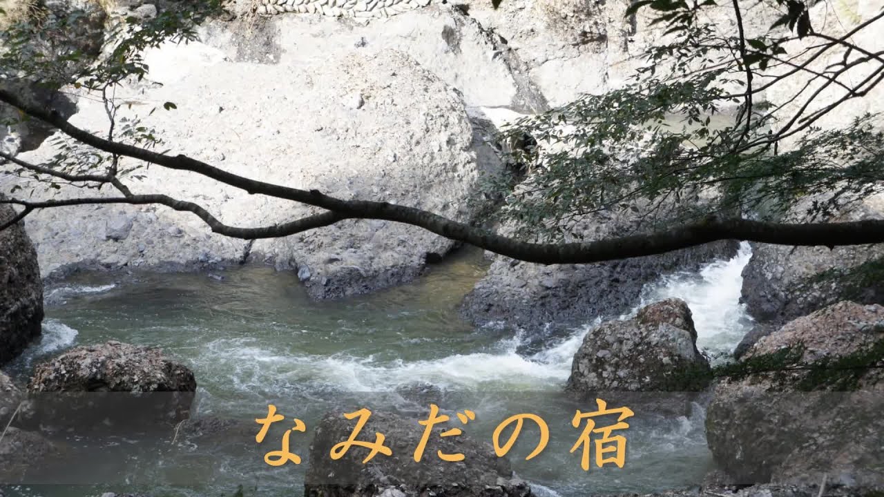 なみだの宿  石川さゆり