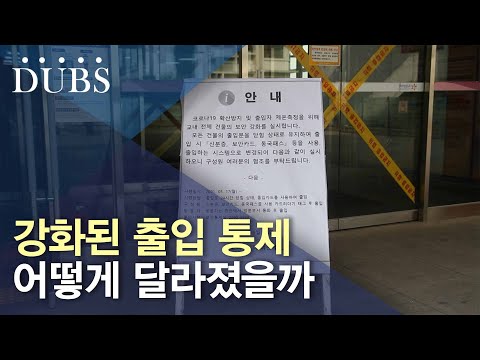 코로나19 확산 방지를 위한 건물 출입 통제