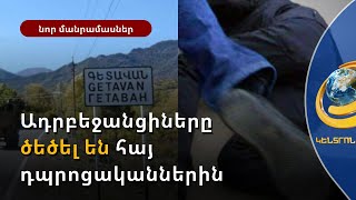 Ադրբեջանցիները հարվածել են հայ դպրոցականներին. Գետավանի համայնքապետը մանրամասներ է հայտնել