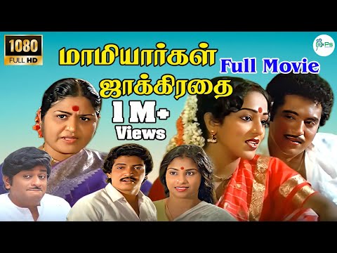Mamiyargal Jakkirathai  || Full H D Movie || மாமியார்கள் ஜாக்கிரதை || Raveendran, Nalini ||