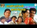 Mamiyargal Jakkirathai Full H D Movie மாமியார்கள் ஜாக்கிரதை 