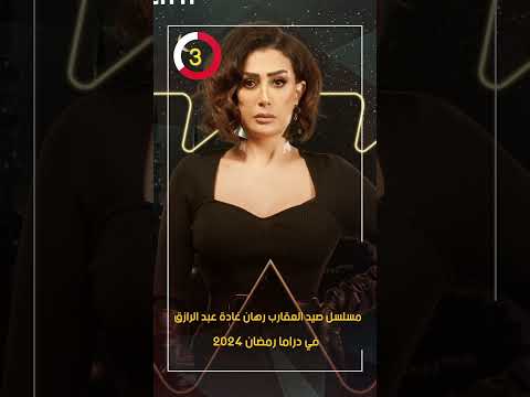 مسلسل صيد العقارب رهان غادة عبد الرازق في دراما رمضان 2024