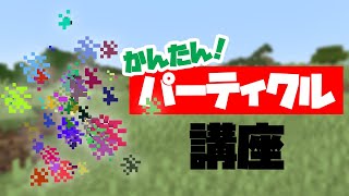 【マイクラ】簡単!パーティクル講座
