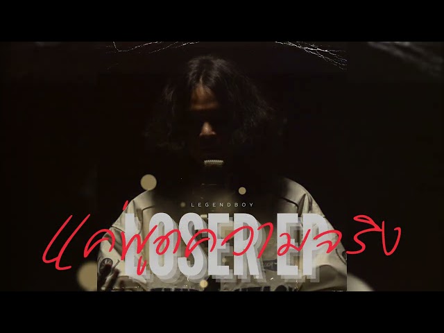 แค่พูดความจริง (Can You Tell Me The Truth) ft. OZH - LEGENDBOY