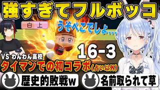 【パワプロ】圧倒的な強さに大敗をし「ダイナマイト」の名を奪われる兎田ぺこら | VS わんわん高校【大神ミオ/ミオしゃ/栄冠ナイン/甲子園/ホロライブ/兎田ぺこら/切り抜き】 #兎田ぺこら