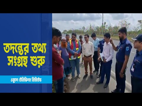 এক্সপ্রেসওয়েতে সড়ক দুর্ঘটনায় পুলিশের মামলা