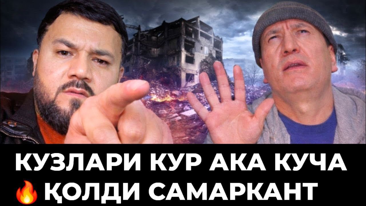САМАРКАНДА КУЗЛАРИ КУР АКА КУЧАДА NASIM XOLOV в прямом эфире!