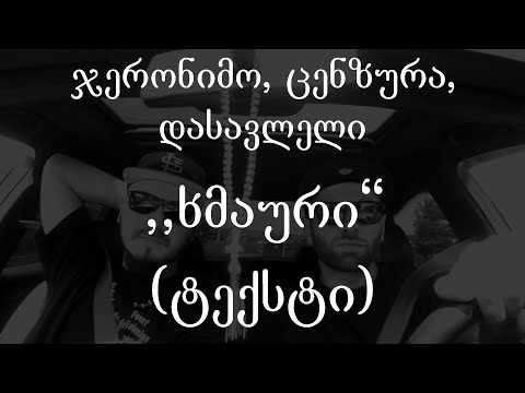 ჯერონიმო, ცენზურა, დასავლელი - ხმაური (Lyrics / ტექსტი) | Geo Rap