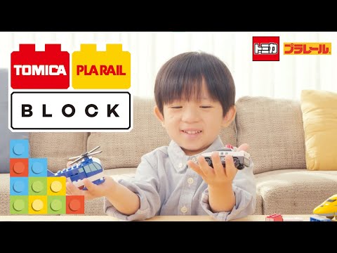 【新ブロック登場】はじめてののりものブロック　トミカ・プラレールブロック PV （フル）