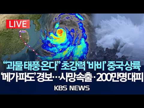 [LIVE] "괴물 태풍 온다" 초강력 '바비' 중국 상륙/'메가 파도' 경보...사망 속출ㆍ200만명 대피/2026년 7월 12일(일)/KBS