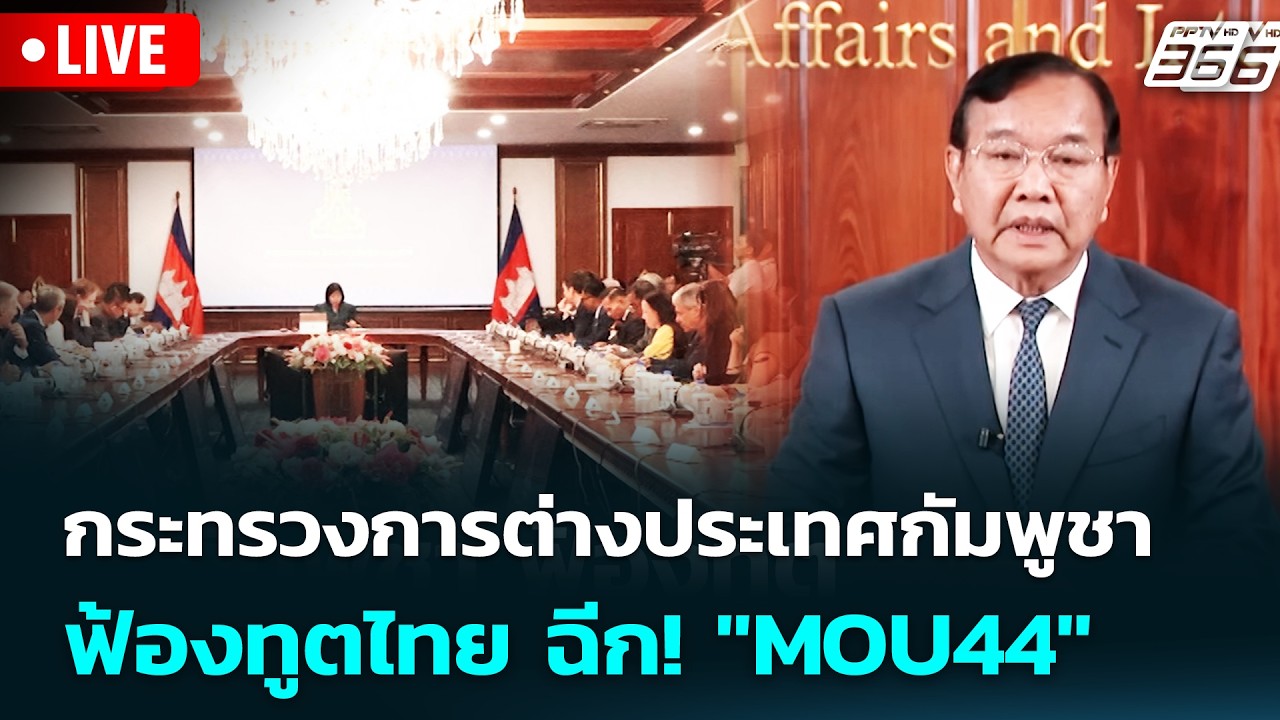 🔴สด! เรื่องใหญ่ Live Talk | กระทรวงการต่างประเทศกัมพูชา ฟ