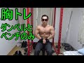 ダンベルとベンチのみで大胸筋トレーニング