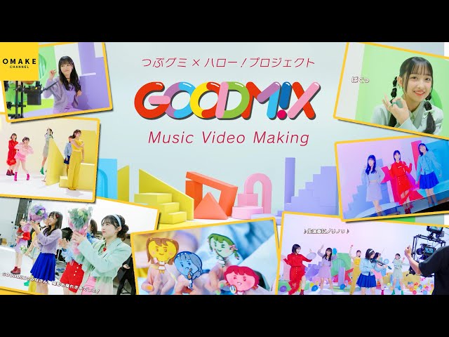ハロプロに新たな風! 個性あふれるメンバーが集結したシャッフルユニット「GOODM!X」が誕生! 新曲MV&メイキング一挙公開! 7 YouTubeサムネイル