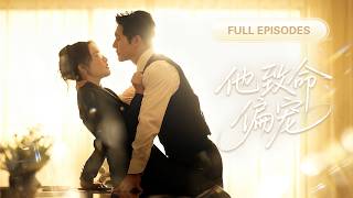 【趙廷義💖宋彧佳】她主動出擊想要勾引他，卻反被高冷大佬撩到腿軟心動！她逃他追，她插翅難飛！ |《他致命偏寵》 #最火短剧 #短剧 #cdrama