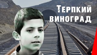Терпкий виноград (1973)