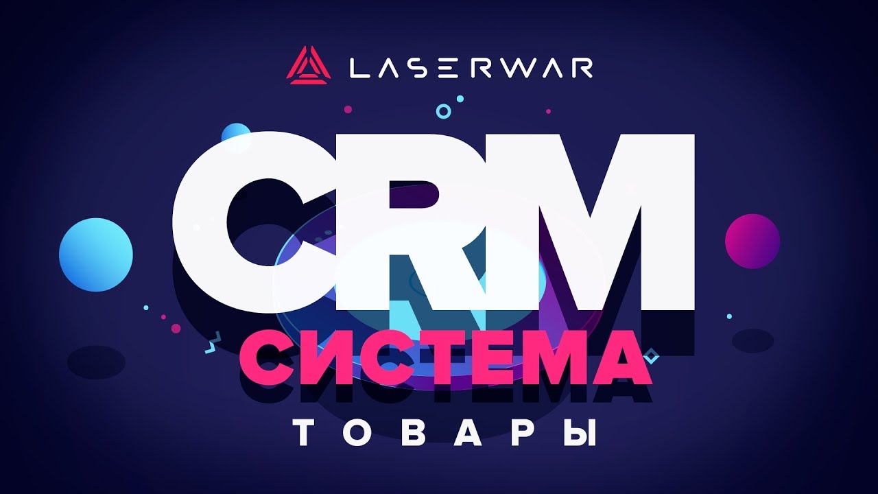 CRM-система LASERWAR: Настройки раздела "Товары"